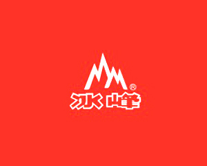 西安冰峰飲料有限責(zé)任公司