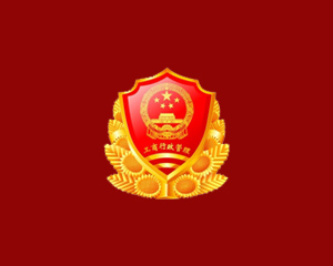 紫陽(yáng)縣市場(chǎng)監(jiān)督管理局