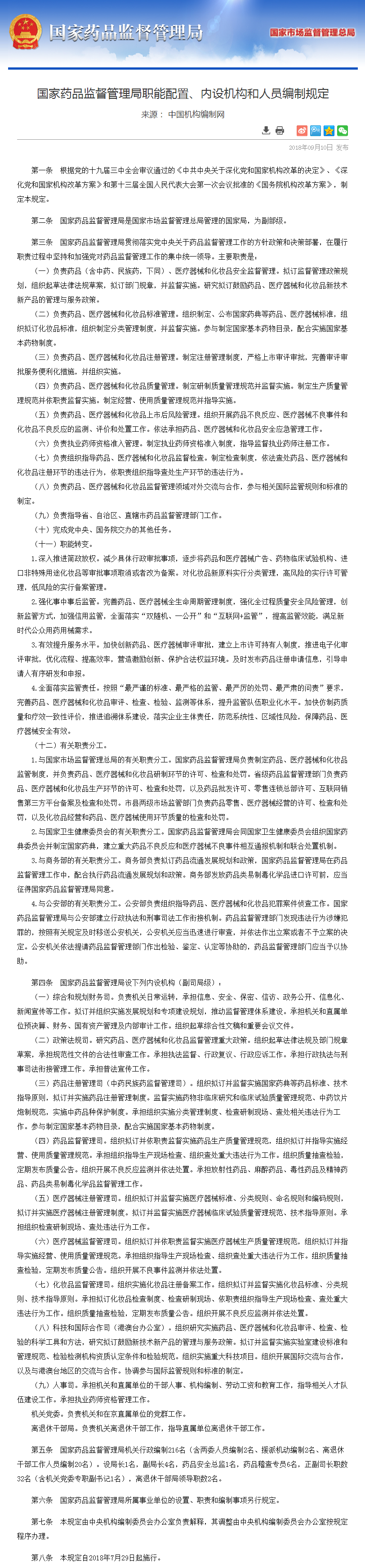 國家藥品監(jiān)督管理局職能配置、內(nèi)設機構(gòu)和人員編制規(guī)定.png