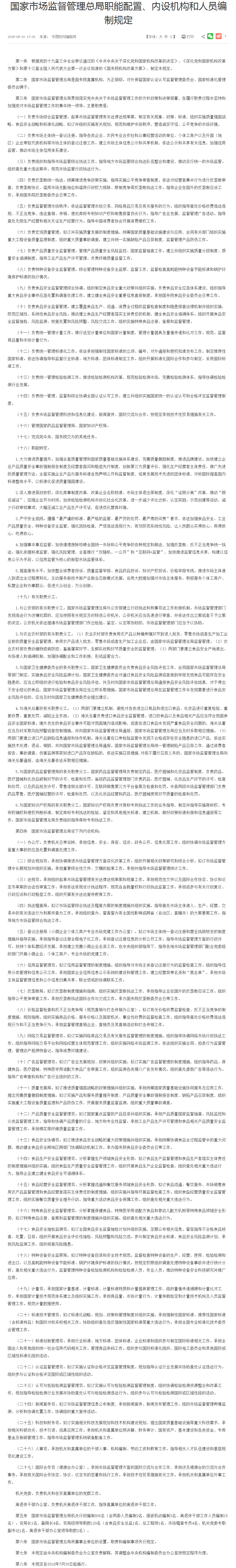 國家市場監(jiān)督管理總局職能配置、內設機構和人員編制規(guī)定_中央有關文件_中國政府網.png