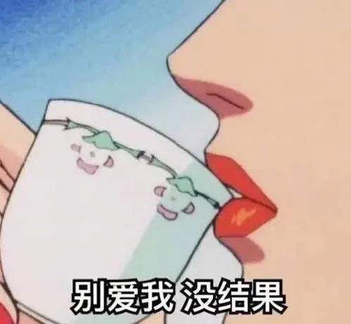 別愛我沒結(jié)果.jpg