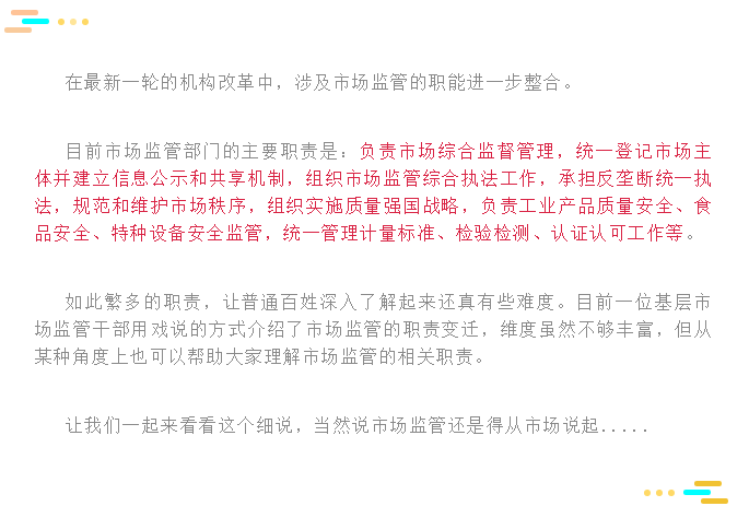 趣談！市場(chǎng)監(jiān)督管理這個(gè)部門是干啥的？.png